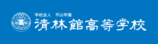 清林館高等学校｜logo