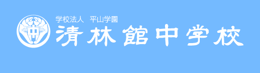 清林館中学校｜logo